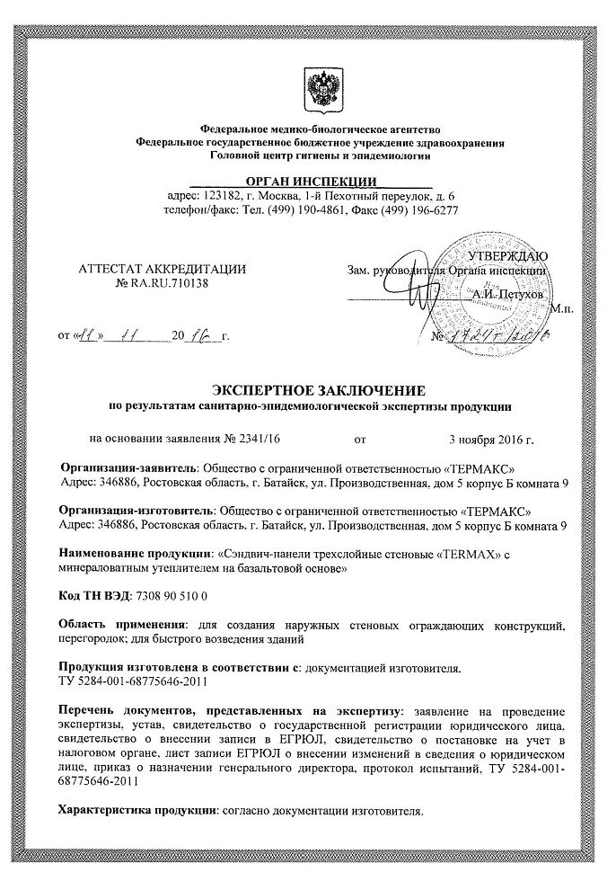 Экспертное заключение санитарно-эпидемиологической экспертизы продукции