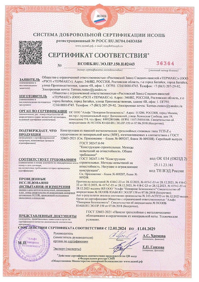 Сертификат соответствия Стена МВ ГОСТ с 12.01.2024 г. по 11.01.2029 г. — стр. 1